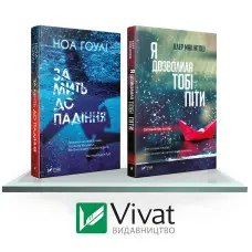 Комплект «Гостросюжетні трилери: За мить до падіння + Я дозволила тобі піти»