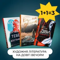 Комплект «Художня література на довгі вечори»