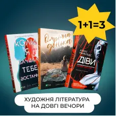 Комплект «Художня література на довгі вечори»