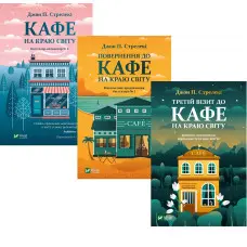 Комплект «Кафе на краю світу»