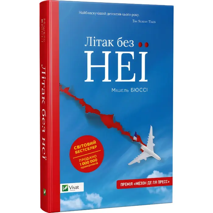 Комплект «Літак без неї + За мить до падіння»