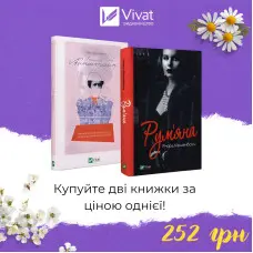 Комплект «Рум'яна + Інший Айнштайн»