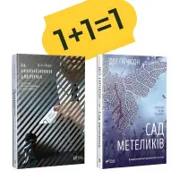 Комплект «Сад бабочек + За закрытой дверью»