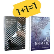 Комплект «Сад метеликів + За зачиненими дверима»