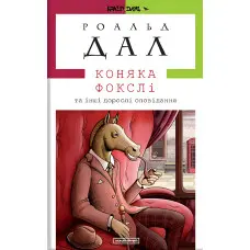 Коняка Фокслі