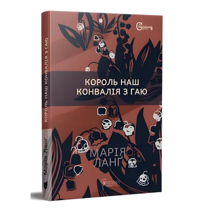 Король наш. Конвалія з гаю