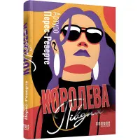 Королева Півдня