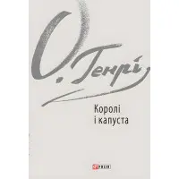 Королі і капуста