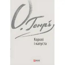 Королі і капуста