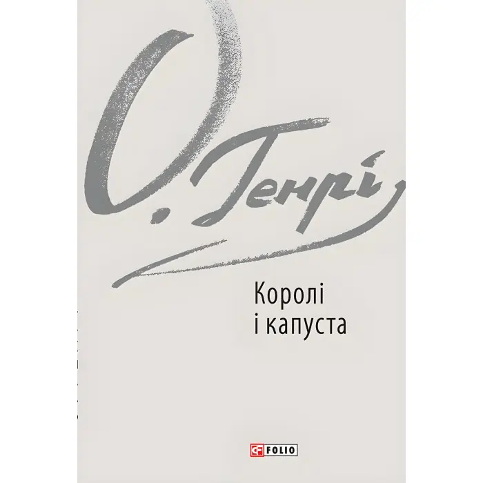 Королі і капуста