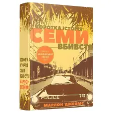 Коротка історія семи вбивств