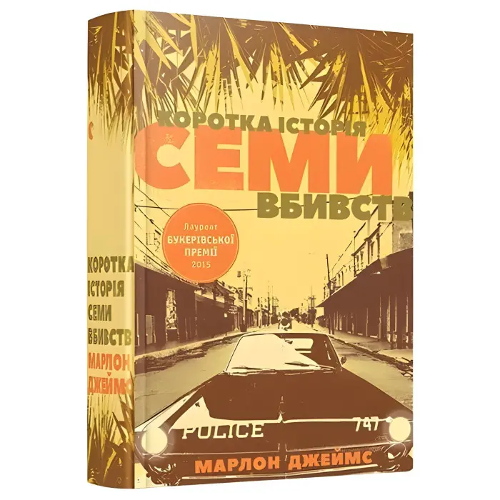 Коротка історія семи вбивств