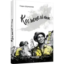 Космополіти