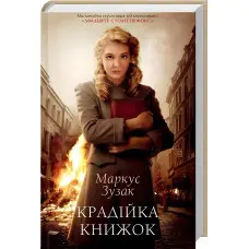Крадійка книжок
