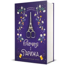 Кравчиня з Парижа