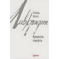 Крылатая смерть