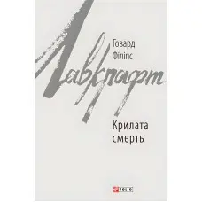 Крилата смерть