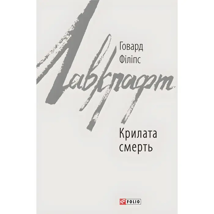 Крилата смерть