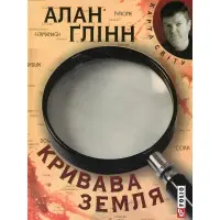 Кривава земля