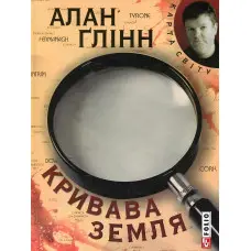 Кривава земля