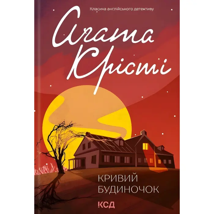 Кривий будиночок