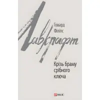 Крізь браму срібного ключа