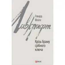 Крізь браму срібного ключа