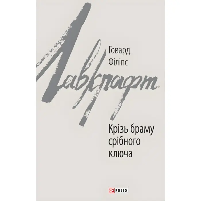 Крізь браму срібного ключа
