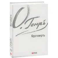 Круговерть