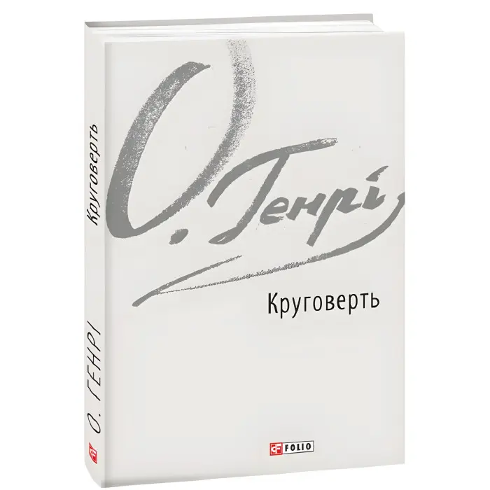 Круговерть