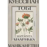 Куессіпан Тобі Маніканетіш. Маленька Маргарита