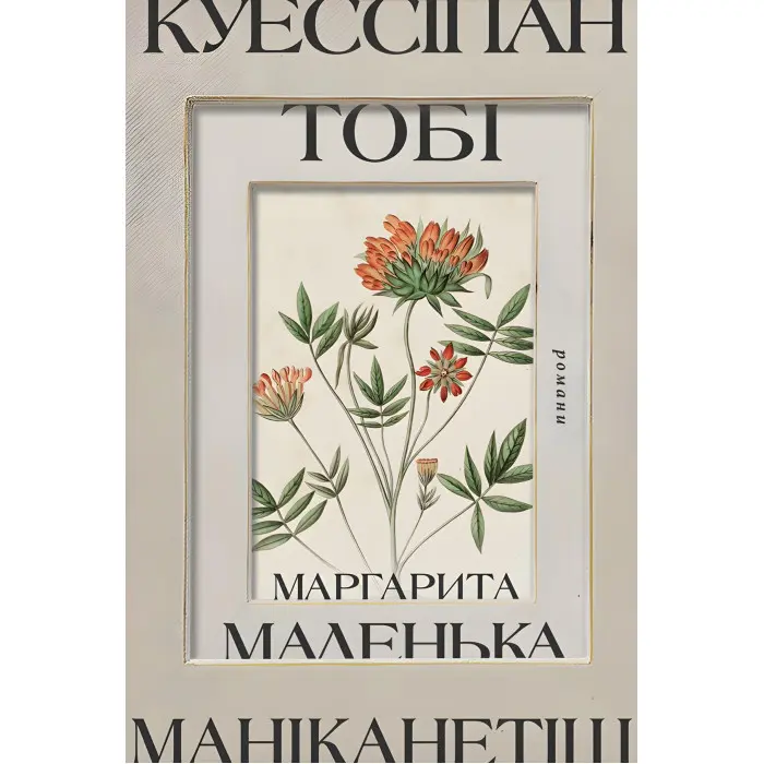 Куессіпан Тобі Маніканетіш. Маленька Маргарита