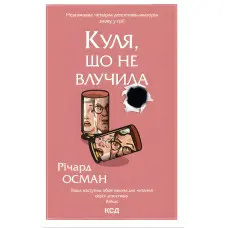 Куля, що не влучила