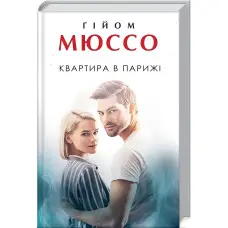 Квартира в Парижі