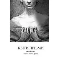 Квіти пітьми