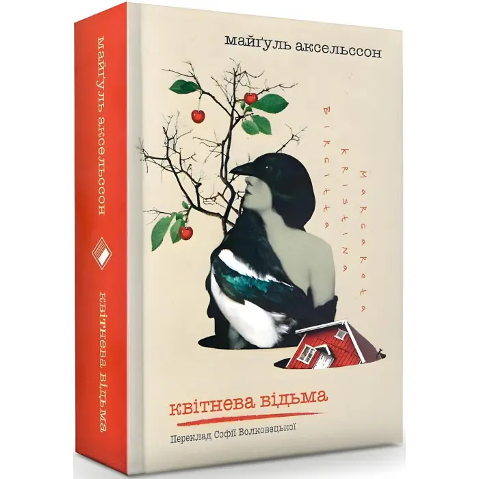 Квітнева відьма