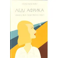 Леді Африка. Жінка, яка підкорила небо