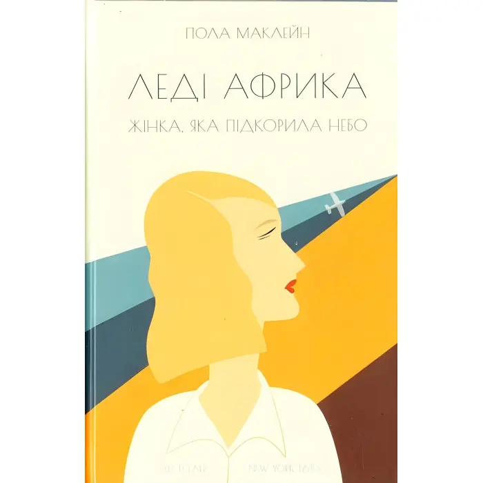 Леді Африка. Жінка, яка підкорила небо