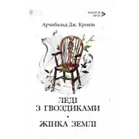 Леді з гвоздиками. Жінка землі