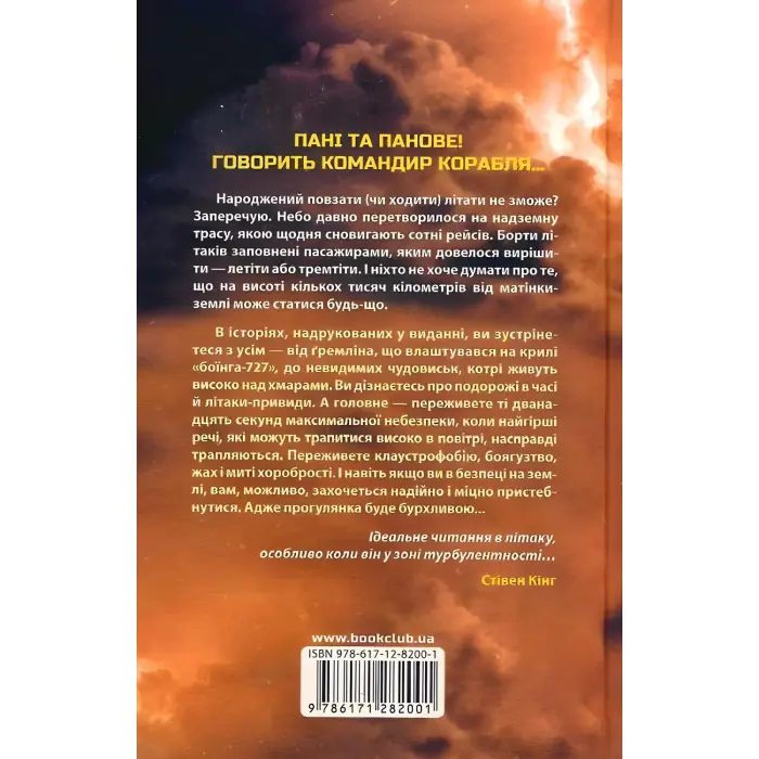 Лети або тремти