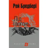 Лід і вогонь