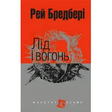 Лід і вогонь