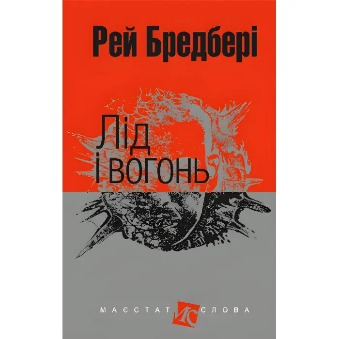 Лід і вогонь