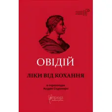 Ліки від кохання