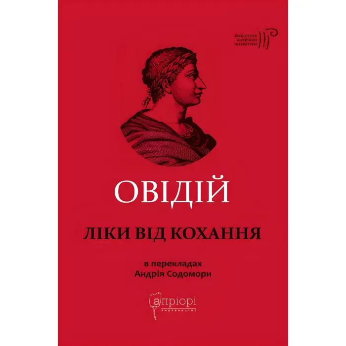 Ліки від кохання