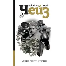 Лише через гроші