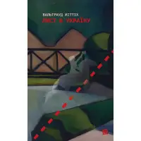 Лист в Україну