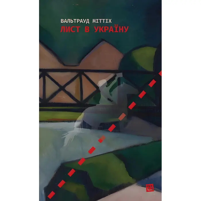 Лист в Україну