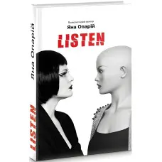 Listen: психологічний трилер
