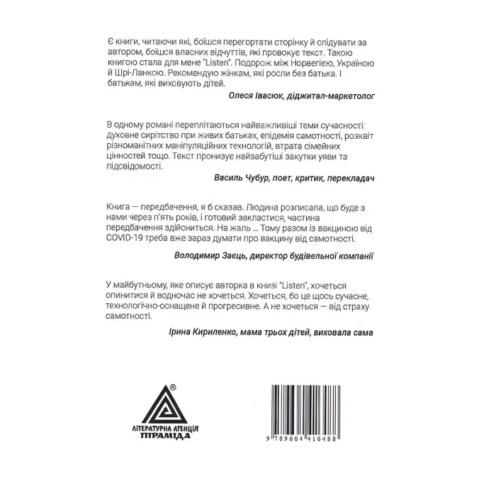 Listen: психологічний трилер